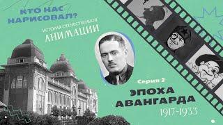 КТО НАС НАРИСОВАЛ? Серия 2 – Эпоха авангарда | История отечественной анимации