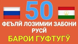 50 ФЕЪЛҲОИ ЛОЗИМИИ ЗАБОНИ РУСӢ БАРОИ ГУФТУГӮ || ОМӮЗИШИ ЗАБОНИ РУСӢ