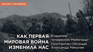 Как Первая Мировая война изменила нас / Науки о человеке