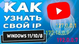 Как узнать свой локальный IP адрес - Windows 11! 3 Способа!