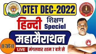 CTET Dec-Jan 2022-23  मैराथन हिंदी + शिक्षण  CTET HINDI Complete Pedagogy Marathon SPECIAL CLASS