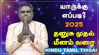 யாருக்கு எப்படி? - 2025 | தனுசு முதல் மீனம் வரை | 2025 New Year Rasi Palan | Dhanusu | Meenam