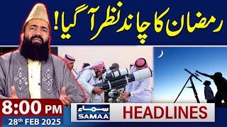 First Roza Tomorrow! | Ramadan Moon Sighted in Saudi Arabia | 8 PM SAMAA News Headlines | 28 Feb 25