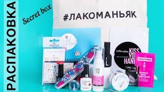 Выгодный Secret box от KrasotkaPro / Обзор и распаковка посылки