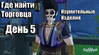 Где найти торговца день 5. Гостиница Ван Шу. Изумительные изделия. Появился странный человек