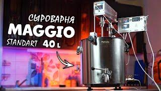 ОБЗОР - СЫРОВАРНЯ MAGGIO STANDART 40 Литров | Лучшая в своем классе #сыроварня