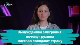 Вынужденная эмиграция: почему грузины массово покидают страну