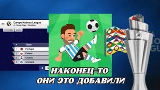 Наконец-то. Лига Наций в World Soccer Champs.  Что добавят в версии 9.6?