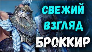 Свежий взгляд на Лучшего Танка в игре! Броккир! | Обзор! | Watcher of Realms