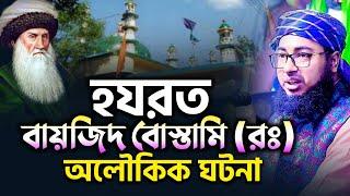 হযরত বায়েজিদ বোস্তামি (রঃ) এর অলৌকিক জীবনী - Mufti Jahirul Islam Faridi | মুফতি জহিরুল ইসলাম