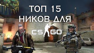 ТОП 15 НИКОВ В КС ГО/CS GO 2 ЧАСТЬ