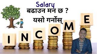 आफ्नो Salary/Income आँफै कसरी बढाउन सकिन्छ । ४ साधरण टिप्समा Consultant /Trainer R.P.Srijan.