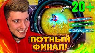 ПОТНЫЙ ФИНАЛ, ОКРУЖИЛИ СО ВСЕХ СТОРОН В PUBG MOBILE! 20+ КИЛЛОВ и ТОП 1! ХЕДШОТЫ с AWM В ПУБГ МОБАЙЛ