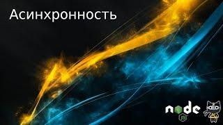 Node.JS - Введение в асинхронность - Andrey Kanunnikov