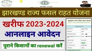 Jharkhand rajya fasal rahat yojana 2023-2024 | Jharkhand rajya fasal rahat yojana form kaise bhare