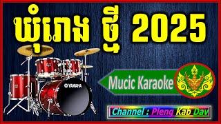 Pleng Berk chak , ភ្លេងឃុំរោង , ភ្លេងបើកឆាក 2023 អកកេះ អកក្កាង់ 2023,