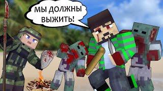 100 ДНЕЙ НА ОСТРОВЕ В ЗОМБИ АПОКАЛИПСИС - MINECRAFT ФИЛЬМ (OLD)