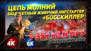 3.22 ЦЕПЬ МОЛНИЙ БЮДЖЕТНЫЙ ЛИГСТАРТЕР + БОССКИЛЛЕР 1-35+ MLN DPS 10K HP PATH OF EXILE POE ПОЕ