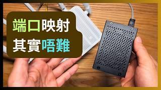 What is 端口映射？點樣設定？睇完仲唔明我就... #portforwarding #router #selfhosted #vpn