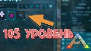 105 УРОВЕНЬ В АРК ЗА 10 МИНУТ, КАК БЫСТРО ПРОКАЧАТЬ ЛВЛ В ИГРЕ | ОПЫТ АРК