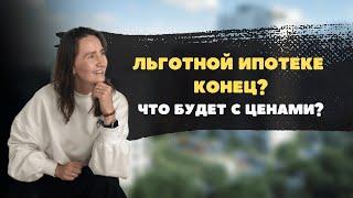 Новостройки Тюмени | Отмена льготной ипотеки. Что будет с ценами на недвижимость?