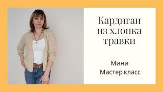 Мини мастер класс. Кардиган из хлопка травки