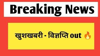 खुशखबरी - एक और विज्ञप्ति जारी | rpsc new vacancy notification out 2024