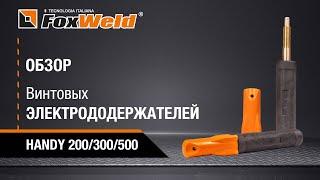  Винтовые электрододержатели FoxWeld Handy