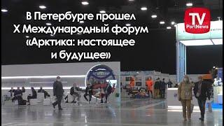 В Петербурге прошел Х Международный форум «Арктика: настоящее и будущее»