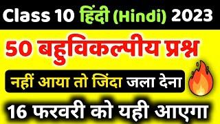 Class 10 हिंदी सभी महत्वपूर्ण बहुविकल्पीय प्रश्न 2023 बोर्ड ,/Class 10 Hindi महत्वपूर्ण प्रश्न||