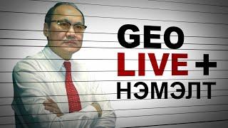 GEO LIVE + Нэмэлт: ПУТИНЫ АЙЛЧЛАЛЫН ҮР ДҮН, УКРАЙНД ТУСЛАХ "РАМШТЭЙН" УУЛЗАЛТ БОЛОВ. АСУУЛТ ХАРИУЛТ