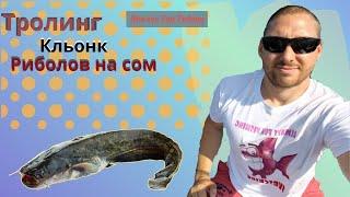 Риболов на Сом с кльонк. Риболов на сом на тролинг