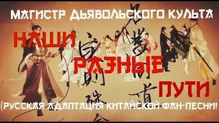 Магистр Дьявольского Культа —  "Наши разные пути" (同道殊途 - 魔道祖师)