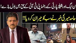 PML-N and PPP Leaders Spoke in Favor of PTI | Hamid Mir Surprised Everyone | GNN