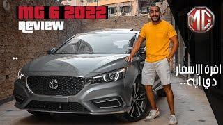 MG 6 2022 Review I مراجعة MG 6 2022 الاقوي