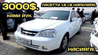 5-МАРТ ЛАСЕТТИ 1.6 1.8 НАРХЛАРИ КОКОН МАШИНА БОЗОРИ // 5-MART LACETTI NARXLARI QOQON MASHINA BOZORI