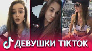 САМЫЕ КРАСИВЫЕ ДЕВУШКИ В TIK TOK / КРАСОТКИ ИЗ ТИКТОКА / ТИК ТОК ЛУЧШЕЕ #1