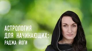 Астрология для начинающих. Раджа йоги