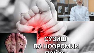 СУЗИШ ВА НООРОМИИ ПОЙХО