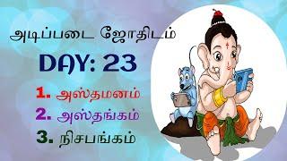 Day:23 அஸ்தமனம்| அஸ்தங்கம்| நிசபங்கம்|B#astrology101 tamilastrology #astrotips #learnastrology#class