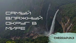 Cherrapunji City • Город Черапунджи • Водопады Индия • Самое влажное место на земле • Meghalaya