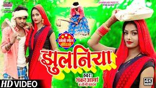 #video ।। झुुलनिया ।। #Shankar Aarya-Toni yadav ।। Jhulaniya ।। #dhobi geet 2022