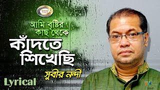 Subir Nandi - Ami Bristir Kach Theke Kadte Shikhechi | আমি বৃষ্টির কাছ থেকে কাঁদতে শিখেছি