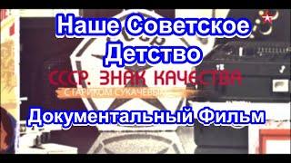 СССР. Знак Качества. Наше Советское Детство. Серия 15. Документальный Фильм.