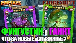 ФУНГУСТИН и ГАНКТ - НОВАЯ СЕМЬЯ, НОВЫЕ ИМБЫ! МОНСТРУОЗНАЯ СЛИЗЬ! Empires & Puzzles