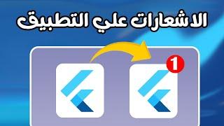 الاشعارات علي ايقونه التطبيق Flutter Icon Badge