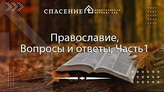 Часть 1 "Вопросы и ответы: Православие" Тогобицкий