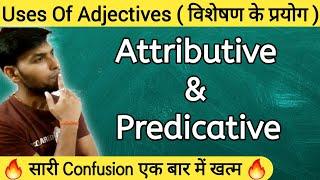 Adjectives के प्रयोग | Uses Of Adjective | Attributive And Predicative Adjective In English Grammar