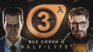 ВСЁ ПРО HALF-LIFE 3