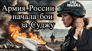 Жена Асада агент 006. Началось наступление ВС РФ на Суджу. Десант окружил тысячу бойцов ВСУ.